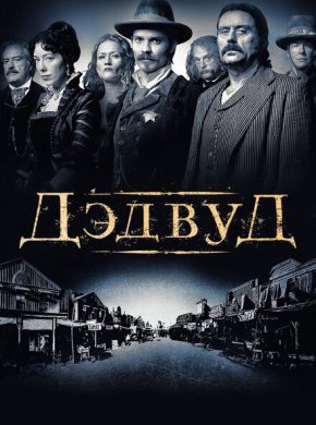 Дэдвуд
