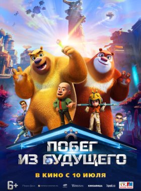 Побег из будущего