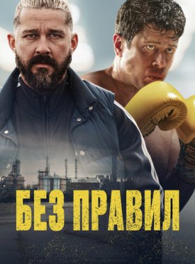 Спасаемый